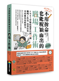 不用拚命也能脫穎而出的職場工作術：EMBA學姐給新世代的40則聰明工作法，高效打造可以被看見的實力