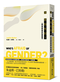誰害怕性別？：拆解性別恐懼的幻象