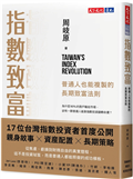 指數致富：普通人也能複製的長期致富法則
