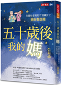 五十歲後我的媽：每週和老媽的告別練習之我好想念她