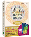 第一本脈輪身心修復診療經典【限量贈送「脈輪能量流動」、「脈輪身分意義」典藏書卡】