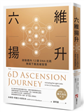 六維揚升：啟動體內12鏈DNA光碼，無礙下載高維智慧