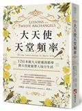 大天使天堂頻率：12位本源大天使靈訊精華，將天堂能量帶入每日生活