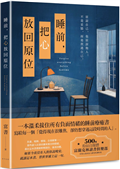 睡前，把心放回原位：一本溫柔接住所有負面情緒的睡前療癒書！500萬粉絲自媒體富蘭克林讀書俱樂部，陪你走過夜深人靜的低潮時刻