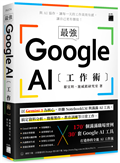 最強！Google AI 工作術：以 Gemini 3 為核心，串聯 NotebookLM 與滿滿 AI 工具, 搞定資料分析、簡報製作、 教育訓練等日常工作