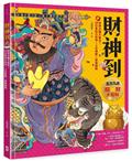 財神到【「五方九合」招財大百科】：28位東西方財神、上古神獸、聚寶錢幣，財神天團大集合