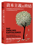 資本主義的終結：為何經濟成長與氣候保護無法並存？未來我們將如何生活？
