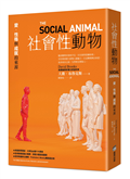 社會性動物：愛、性格與成就的來源