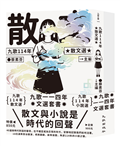九歌114年文選套書（九歌114年散文選＋九歌114年小說選）