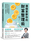 讓錢喜歡你的財富整理術：小印的23個理財練習，陪你走出金錢焦慮，實現夢想x財務自主