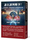 誰在誤判戰爭？台海局勢下華府與兩岸菁英認知差距