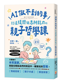 AI做不到的事：打造提問與思辨能力的親子哲學課