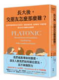 長大後，交朋友怎麼那麼難？：從依附理論看懂你的交友模式，透過主動出擊、展現脆弱、表達欣賞，建立自在又健康的友誼關係