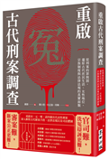 重啟古代刑案調查：從刑案的罪與罰，還原古代庶民生活、女性地位、宗族制度與法律法規的真實面貌