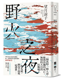 野火之夜（以故事的微光照亮時代的裂縫，一部映照出你價值觀的社會派推理鉅作！）
