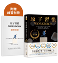 原子習慣WORKBOOK：【官方版‧附練習別冊】