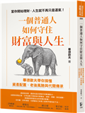 一個普通人如何守住財富與人生：畢德歐夫帶你搞懂資產配置、老後風險與代間傳承