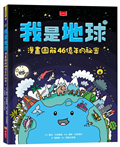 我是地球：漫畫圖解46億年的祕密
