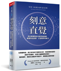 刻意直覺︰頂尖商學院的決策思維訓練，解讀內在訊號，打造精準判斷力