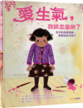 愛生氣，我該怎麼辦？：孩子的負面情緒，教會他如何放下