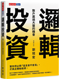 邏輯投資：散戶贏過大盤的機會