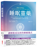 睡眠靈藥【隨書附「全方位睡眠評測」，打造專屬個人的好眠解方】：全球首位清醒夢博士教你找回「夢境智慧」，64個好眠練習啟動身心靈的自癒奇蹟