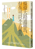 條條大路通羅馬，但你可以不去羅馬：選擇所愛，享受所選，你就是自己的指南針