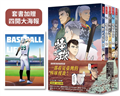 棒球人生賽6~10（完），加贈紀念海報