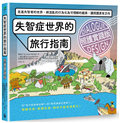 失智症世界的旅行指南（照護實踐版）：走進失智者的世界，將混亂的行為化為可理解的線索，讓照護更有方向