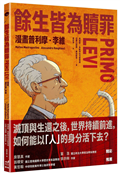 餘生皆為贖罪：漫畫普利摩．李維【史上最著名集中營倖存者的生命故事】
