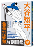 大谷翔平・全壘打姿勢解剖圖鑑【200+幅分解動作插圖】：日本首位MLB體能教練公開！「轟出極限距離」的揮棒技巧×進化關鍵×身體養成全解析