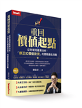 重回價值起點：從財報到產業分析，「修正式價值投資」的實戰進化攻略