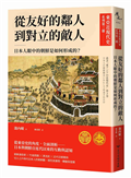 【東亞近現代史】系列第三冊：從友好的鄰人到對立的敵人－日本人眼中的朝鮮是如何形成的？