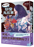 說不完的聊齋鬼故事