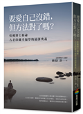 要愛自己沒錯，但方法對了嗎？──哈佛博士揭祕古老印藏幸福學的最深奧義