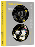 現象 —— 自然的詩學 : 從花粉到彗星，124幅解析宇宙奧祕的科學圖景