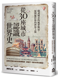 從30座城市認識世界史──閱讀城市的風華興衰，展開屬於你的世界之旅