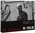 勒．柯比意：作品全集 1910-1965