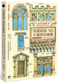 英國建築手繪解剖圖鑑：拆解11大時期風格，秒懂英國建築的關鍵細部與裝飾語法