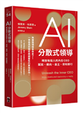 AI分散式領導：釋放每個人的內在CEO，賦能、橫向、自主、即知即行