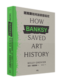 班克斯如何拯救藝術史