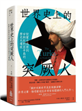 世界史上的突厥人：從蒙古高原到安納托利亞半島的歷史大遷徙