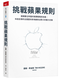 挑戰蘋果規則︰揭開數位帝國的致勝戰略和危機，科技巨頭的全面圍攻和地緣政治勢力的權力交鋒