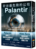 矽谷最危險的公司．Palantir：一家AI國防巨獸，改變世界權力分布與科技走向