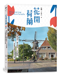 花開荷蘭：四季花卉×城市散步×人文節慶，一次看見荷蘭的美好日常