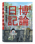我的博論日記：學海無涯，回頭是岸？！