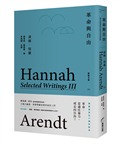 革命與自由：鄂蘭文集3