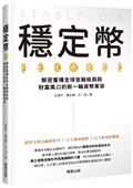 穩定幣：解密重構全球金融格局與財富風口的新一輪貨幣革命