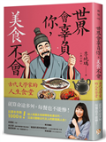 世界會辜負你，美食不會：古代文學家的人生食堂