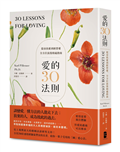 愛的30法則：【愛情需要親自體驗，但愛的藝術可以傳承】從尋找愛到經營愛，全方位浪漫相處指南